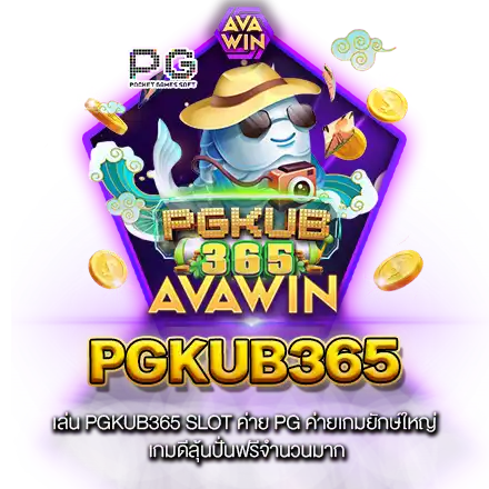 เล่น​ PGKUB365​ SLOT ค่าย​ PG​ ค่ายเกมยักษ์ใหญ่​ เกมดีลุ้นปั่นฟรีจำนวนมาก