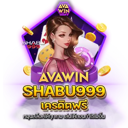 SHABU999 เครดิตฟรี หมุนสล็อตได้ทุกเกม เล่นได้ถอนกำไรไม่อั้น