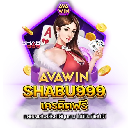 SHABU999 เครดิตฟรี ทดลองเล่นสล็อตได้ทุกเกม ไม่มีเงินก็เล่นได้