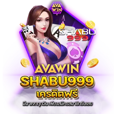 SHABU999 เครดิตฟรี มีมาแจกทุกวัน เพียงสมัครสมาชิกรับเลย