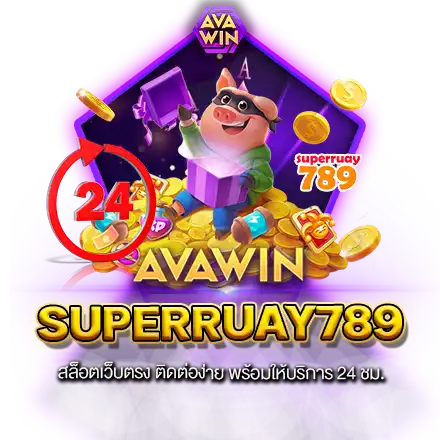 SUPERRUAY789 สล็อตเว็บตรง ติดต่อง่าย พร้อมให้บริการ 24 ชม.