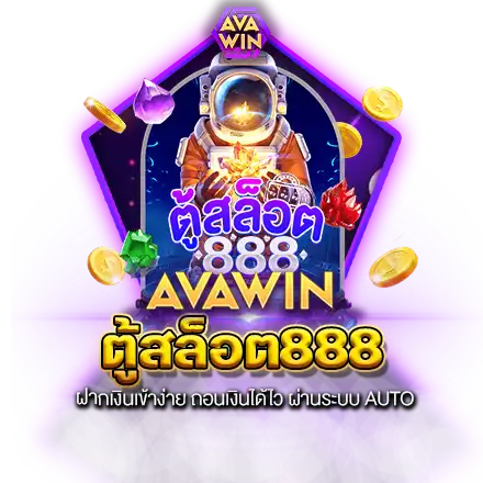 ตู้สล็อต888 ฝากเงินเข้าง่าย ถอนเงินได้ไว ผ่านระบบ AUTO