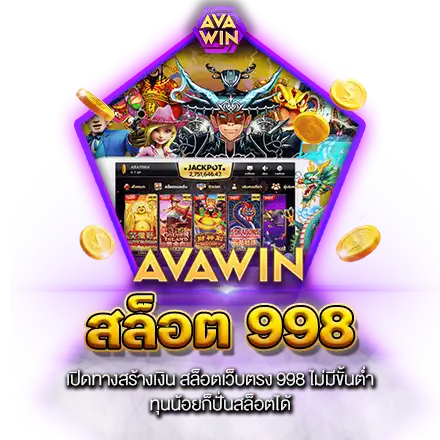 เปิดทางสร้างเงิน สล็อตเว็บตรง 998 ไม่มีขั้นต่ำ ทุนน้อยก็ปั่นสล็อตได้