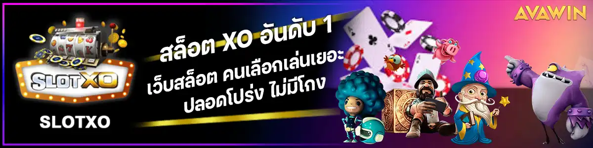 สล็อต XO อันดับ 1 เว็บสล็อต คนเลือกเล่นเยอะ ปลอดโปร่ง ไม่มีโกง