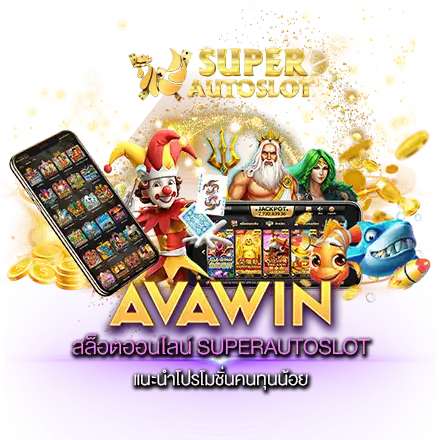 สล็อตออนไลน์ SUPERAUTOSLOT แนะนำโปรโมชั่นคนทุนน้อย