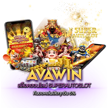 สล็อตออนไลน์ SUPERAUTOSLOT คืนยอดเล่นเสียทุกวัน 5%