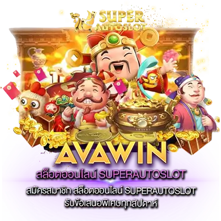 สมัครสมาชิก สล็อตออนไลน์ SUPERAUTOSLOT รับข้อเสนอพิเศษทุกสัปดาห์