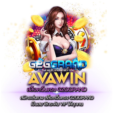 สมัครเล่นเกม สล็อตเว็บตรง G2GGRAND เป็นสมาชิกระดับ VIP ได้ทุกคน