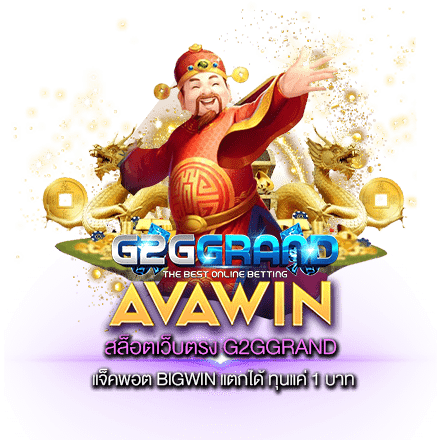 สล็อตเว็บตรง G2GGRAND แจ็คพอต BIGWIN แตกได้ ทุนแค่ 1 บาท