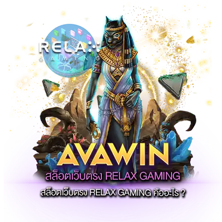 สล็อตเว็บตรง RELAX GAMING คืออะไร