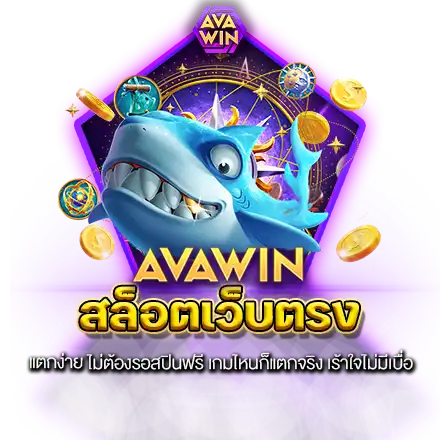 สล็อตเว็บตรง แตกง่าย ไม่ต้องรอสปินฟรี เกมไหนก็แตกจริง เร้าใจไม่มีเบื่อ