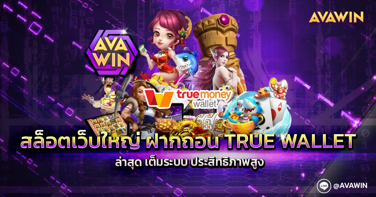 สล็อตเว็บใหญ่ ฝากถอน true wallet