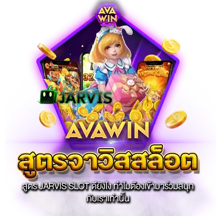 สูตร JARVIS SLOT ดียังไง ทำไมต้องเข้ามาร่วมสนุก กับเราเท่านั้น