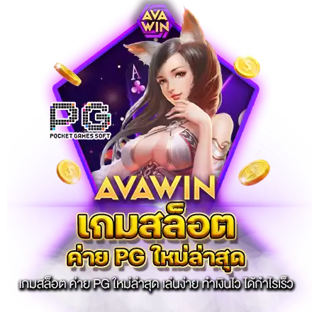 เกมสล็อต ค่าย PG ใหม่ล่าสุด​ เล่นง่าย ทำเงินไว ได้กำไรเร็ว