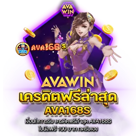 เงื่อนไขการรับ เครดิตฟรีล่าสุด AVA168S โบนัสฟรี 100 บาท กดรับเอง