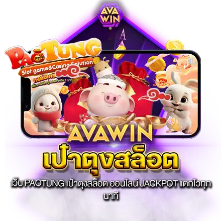 เว็บ PAOTUNG เป๋าตุงสล็อต ออนไลน์ JACKPOT แตกไวทุกนาที