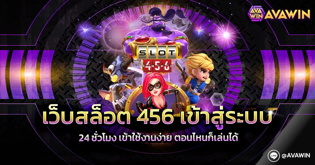 เว็บสล็อต 456 เข้าสู่ระบบ