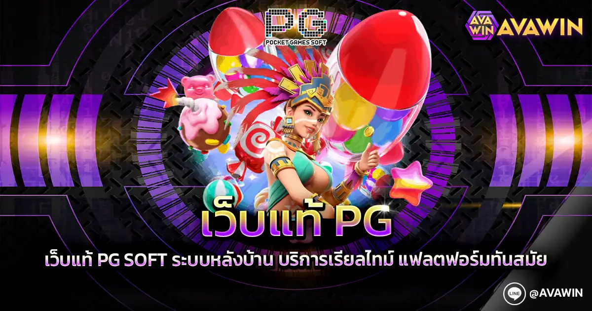 เว็บแท้ PG