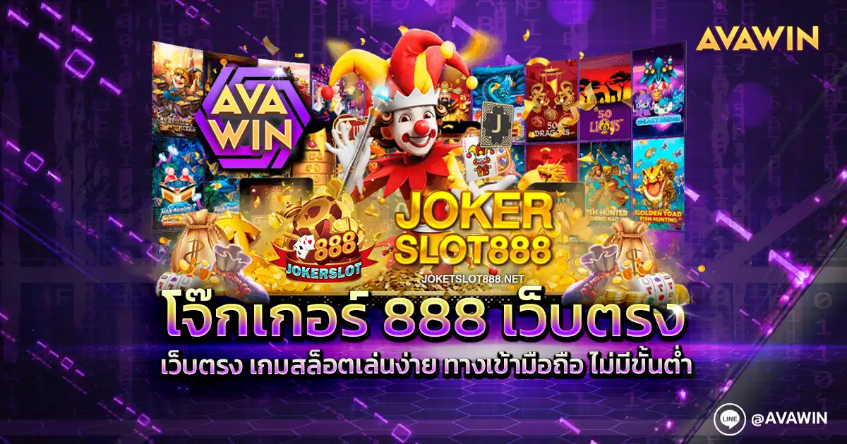 โจ๊กเกอร์ 888 เว็บตรง