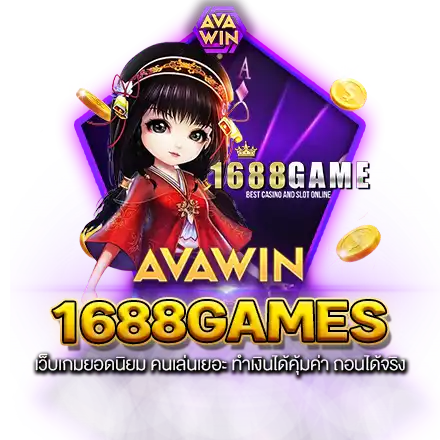 1688GAMES เว็บเกมยอดนิยม คนเล่นเยอะ ทำเงินได้คุ้มค่า ถอนได้จริง