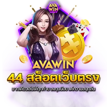 44 สล็อตเว็บตรง บาทเดียวเล่นได้ทุกค่าย ลงทุนน้อย แต่ความสนุกล้น