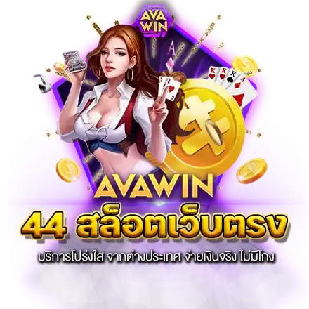 44 สล็อตเว็บตรง บริการโปร่งใส จากต่างประเทศ จ่ายเงินจริง ไม่มีโกง