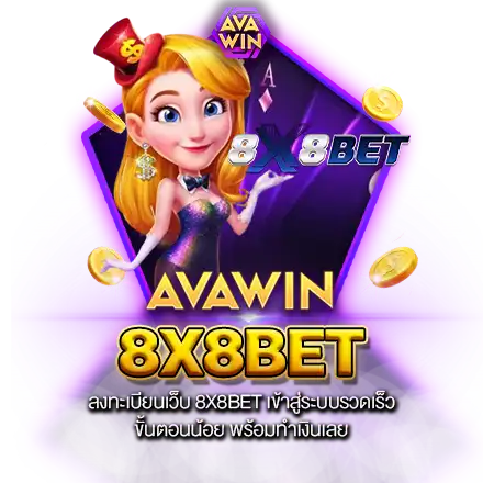 ลงทะเบียนเว็บ 8X8BET เข้าสู่ระบบรวดเร็ว ขั้นตอนน้อย พร้อมทำเงินเลย