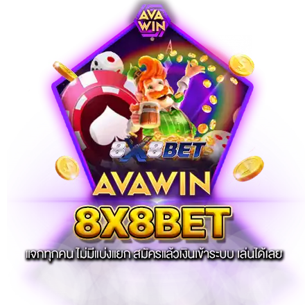 8X8BET แจกทุกคน ไม่มีแบ่งแยก สมัครแล้วเงินเข้าระบบ เล่นได้เลย