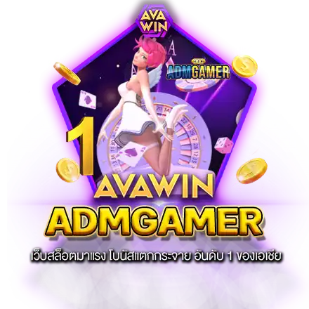 ADMGAMER เว็บสล็อตมาแรง โบนัสแตกกระจาย อันดับ 1 ของเอเชีย