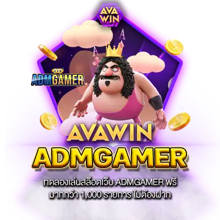 ทดลองเล่นสล็อตเว็บ ADMGAMER ฟรี มากกว่า 1,000 รายการ ไม่ต้องฝาก