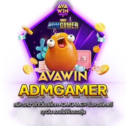 สมัครสมาชิกเว็บสล็อต ADMGAMER รับเครดิตฟรีทุกวัน แบบไม่ต้องรอลุ้น