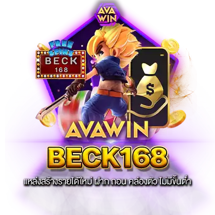 BECK168 แหล่งสร้างรายได้ใหม่ ฝาก ถอน คล่องตัว ไม่มีขั้นต่ำ