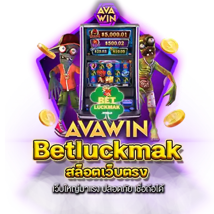 BETLUCKMAK สล็อตเว็บตรง เว็บใหญ่มาแรง ปลอดภัย เชื่อถือได้