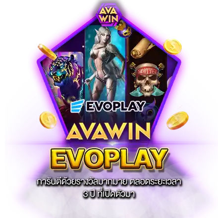 EVOPLAY การันตีด้วยรางวัลมากมาย ตลอดระยะเวลา 3 ปี ที่เปิดตัวมา