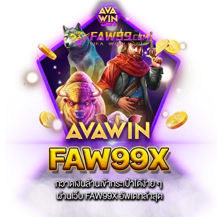 กวาดเงินล้านเข้ากระเป๋าได้ง่าย ๆ ผ่านเว็บ FAW99X อัพเดทล่าสุด