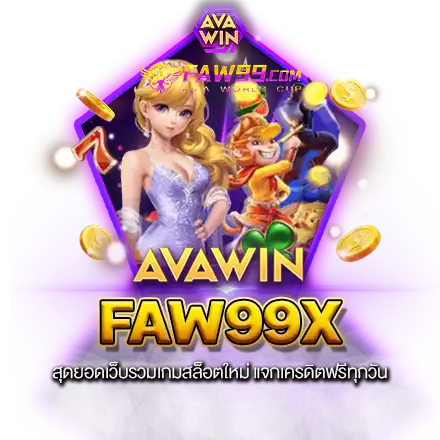 FAW99X สุดยอดเว็บรวมเกมสล็อตใหม่ แจกเครดิตฟรีทุกวัน