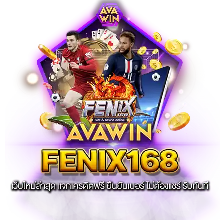 FENIX168 เว็บใหม่ล่าสุด แจกเครดิตฟรี ยืนยันเบอร์ ไม่ต้องแชร์ รับทันที