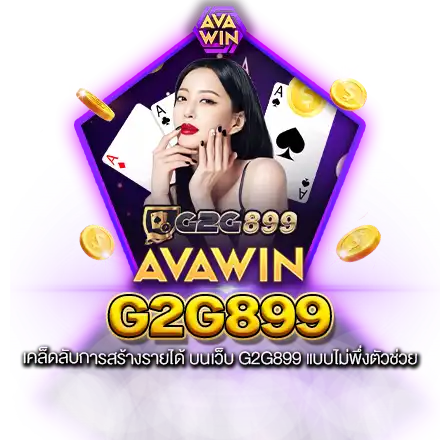 เคล็ดลับการสร้างรายได้ บนเว็บ G2G899 แบบไม่พึ่งตัวช่วย