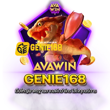 GENIE168 เว็บใหญ่มาตรฐานสากลดีกว่าใคร ใส่ใจทุกบริการ