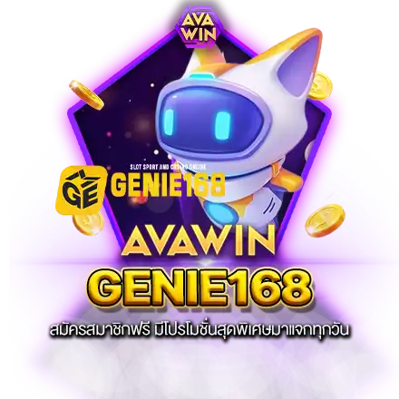 GENIE168 สมัครสมาชิกฟรี มีโปรโมชั่นสุดพิเศษมาแจกทุกวัน