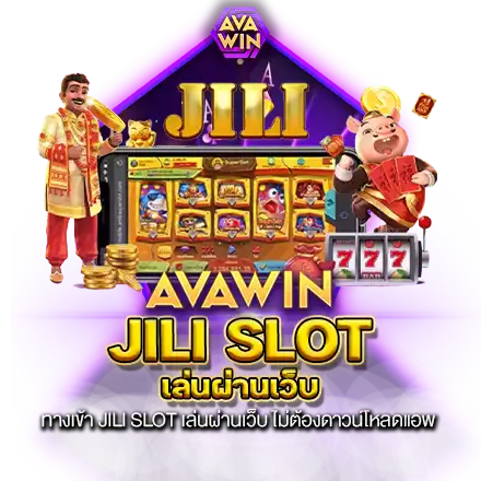 ทางเข้า JILI SLOT เล่นผ่านเว็บ ไม่ต้องดาวน์โหลดแอพ