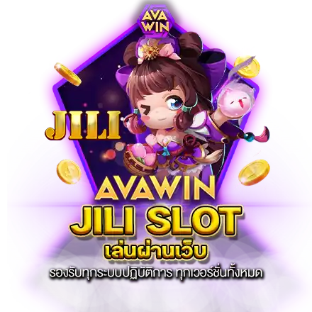 JILI SLOT เล่นผ่านเว็บ รองรับทุกระบบปฏิบัติการ ทุกเวอร์ชั่นทั้งหมด