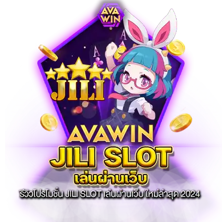 รีวิวโปรโมชั่น JILI SLOT เล่นผ่านเว็บ ใหม่ล่าสุด 2023