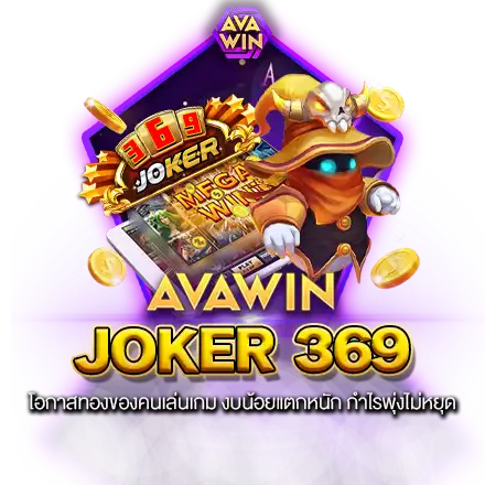 JOKER 369 โอกาสทองของคนเล่นเกม งบน้อยแตกหนัก กำไรพุ่งไม่หยุด