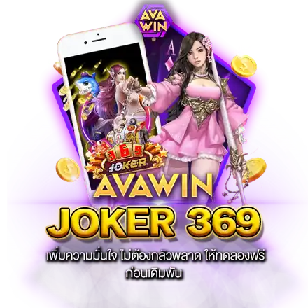 JOKER 369 เพิ่มความมั่นใจ ไม่ต้องกลัวพลาด ให้ทดลองฟรี ก่อนเดิมพัน