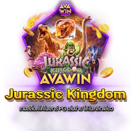 JURASSIC KINGDOM เกมสล็อตไดโนเสาร์ PG เล่นง่าย ได้ในคลิกเดียว