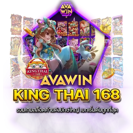 KING THAI 168 รวมเกมสล็อตค่ายดังยักษ์ใหญ่ เบทเริ่มต้นถูกที่สุด