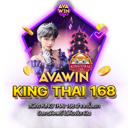 สมัคร KING THAI 168 ฝากครั้งแรก รับเครดิตฟรี ไม่ต้องโยกเงิน