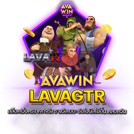 LAVAGTR สล็อตเว็บตรง แจกจริง รางวัลเยอะ รับโบนัสไม่อั้น ตลอดวัน